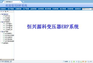 變壓器工廠ERP系統(tǒng)全解析 價(jià)格、廠家、圖片與軟件開發(fā)指南