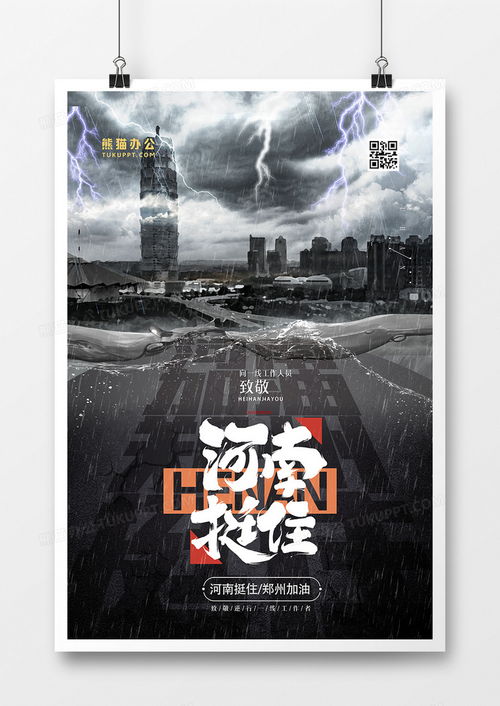 鄭州抗洪公益海報PSD素材 熊貓辦公軟件助力救災設計